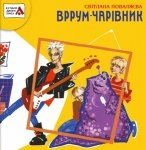 Вррум-чарівник