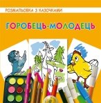 Горобець-молодець (немає в продажу)