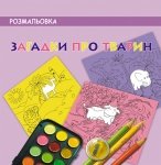Загадки про тварин (немає в продажу)