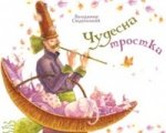 Володимир Свідзінський «Чудесна тростка»