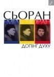 Допінґ духу: есеї
