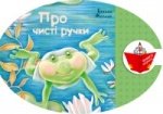 Про чисті ручки