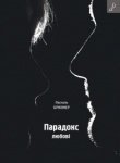 Парадокс любові