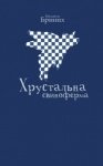 Хрустальна свиноферма