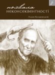 Похвала неконсеквентності, або Як бути консервативно-ліберальним соціалістом