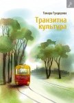 Транзитная культура. Симптомы постколониальной травмы