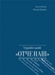 Український «Отче наш»: Хрестоматія перекладів
