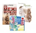Подарунковий набір з трьох книг для дитини 13 - 16 років