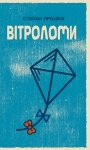Вітроломи