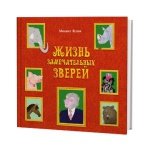 Жизнь замечательных зверей